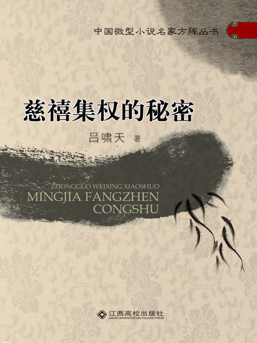 Title details for 慈禧集权的秘密 by 吕啸天 - Available